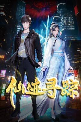 仙迹寻踪封面图