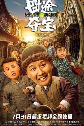 囧途夺宝封面图