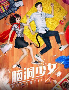 脑洞少女封面图