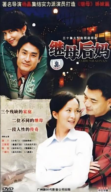 继母后妈封面图