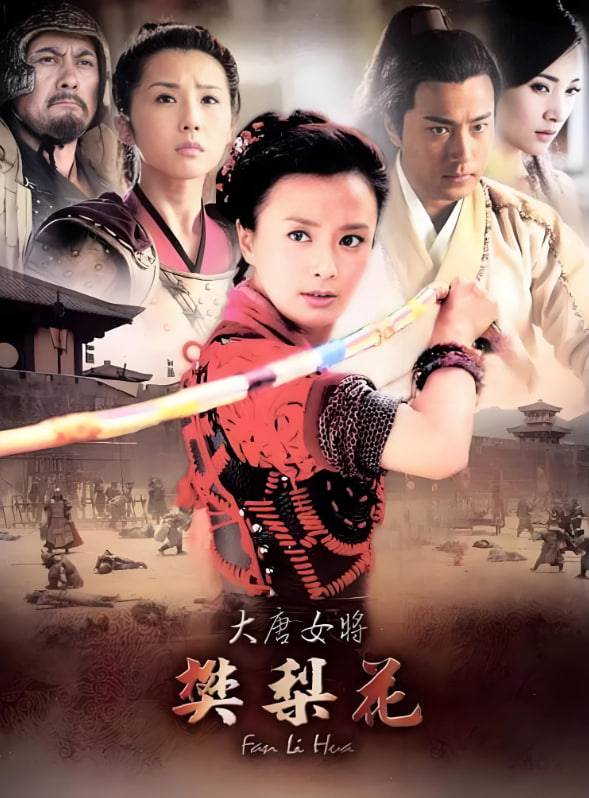 大唐女将樊梨花封面图