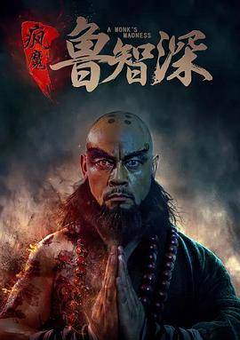 疯魔鲁智深封面图