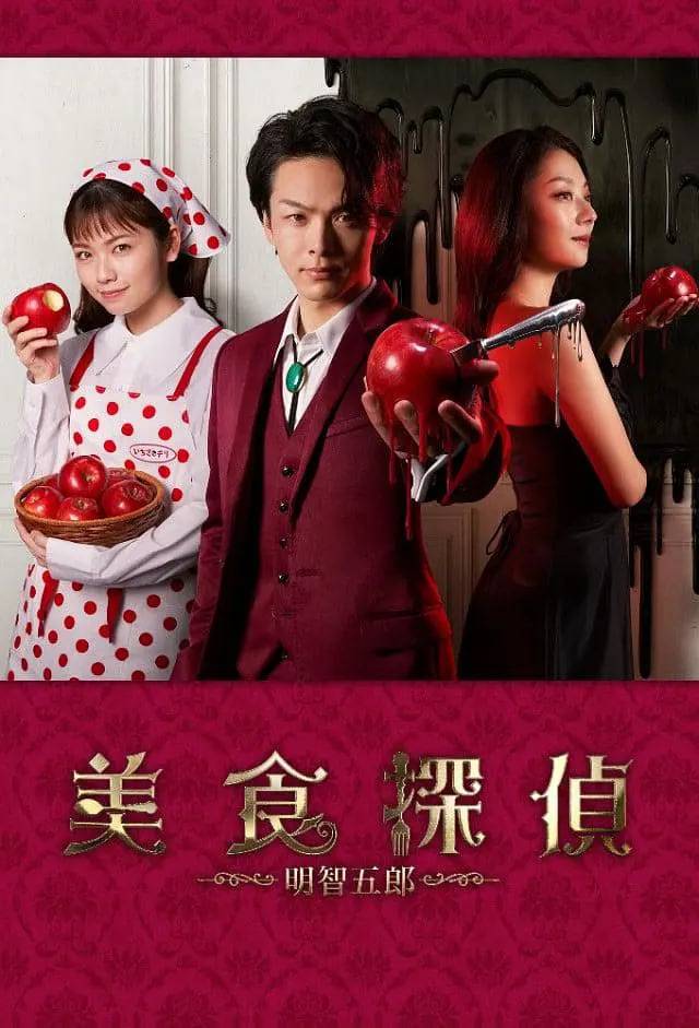 美食侦探：明智五郎 番外：密里菜单封面图