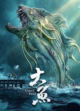 大鱼(2020)封面图