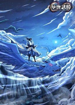 绝世武神 第七季封面图
