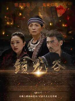 锁龙谷封面图