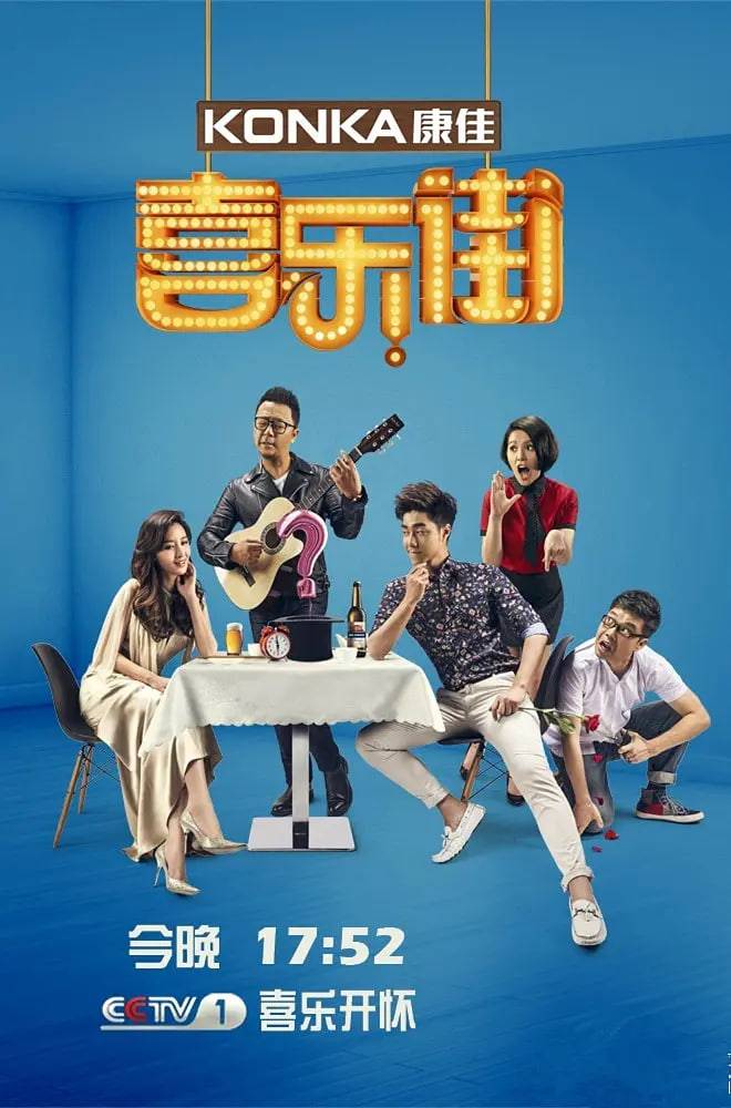喜乐街 第二季封面图