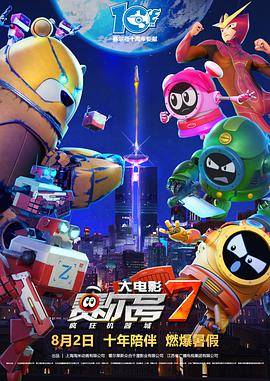 赛尔号大电影7：疯狂机器城封面图