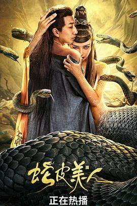 蛇皮美人封面图