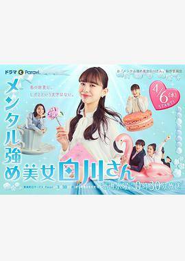 内心强大的美女白川封面图