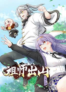 祖师出山封面图
