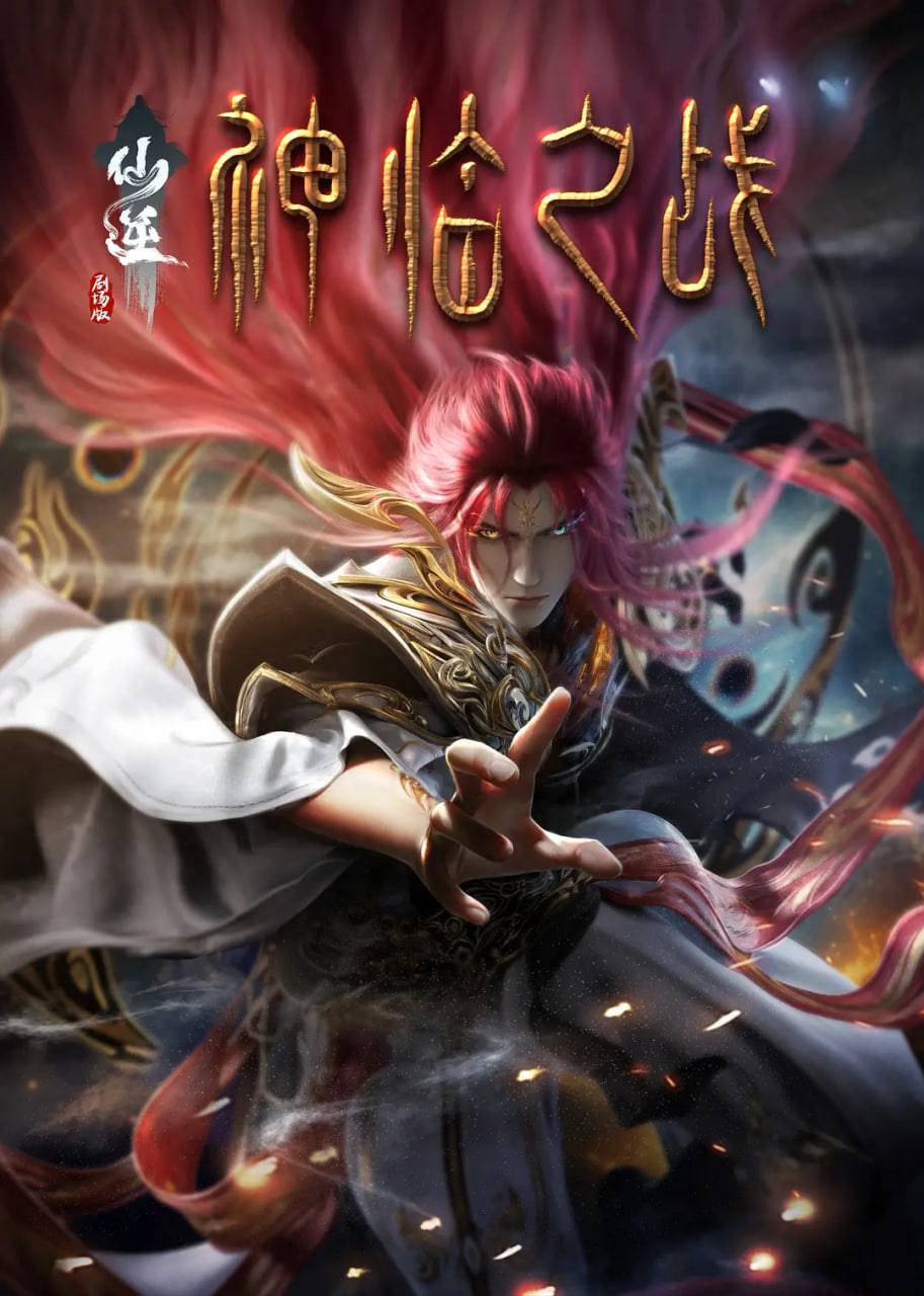 仙逆剧场版 神临之战封面图