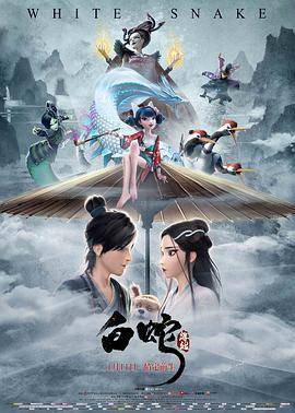 白蛇：缘起封面图