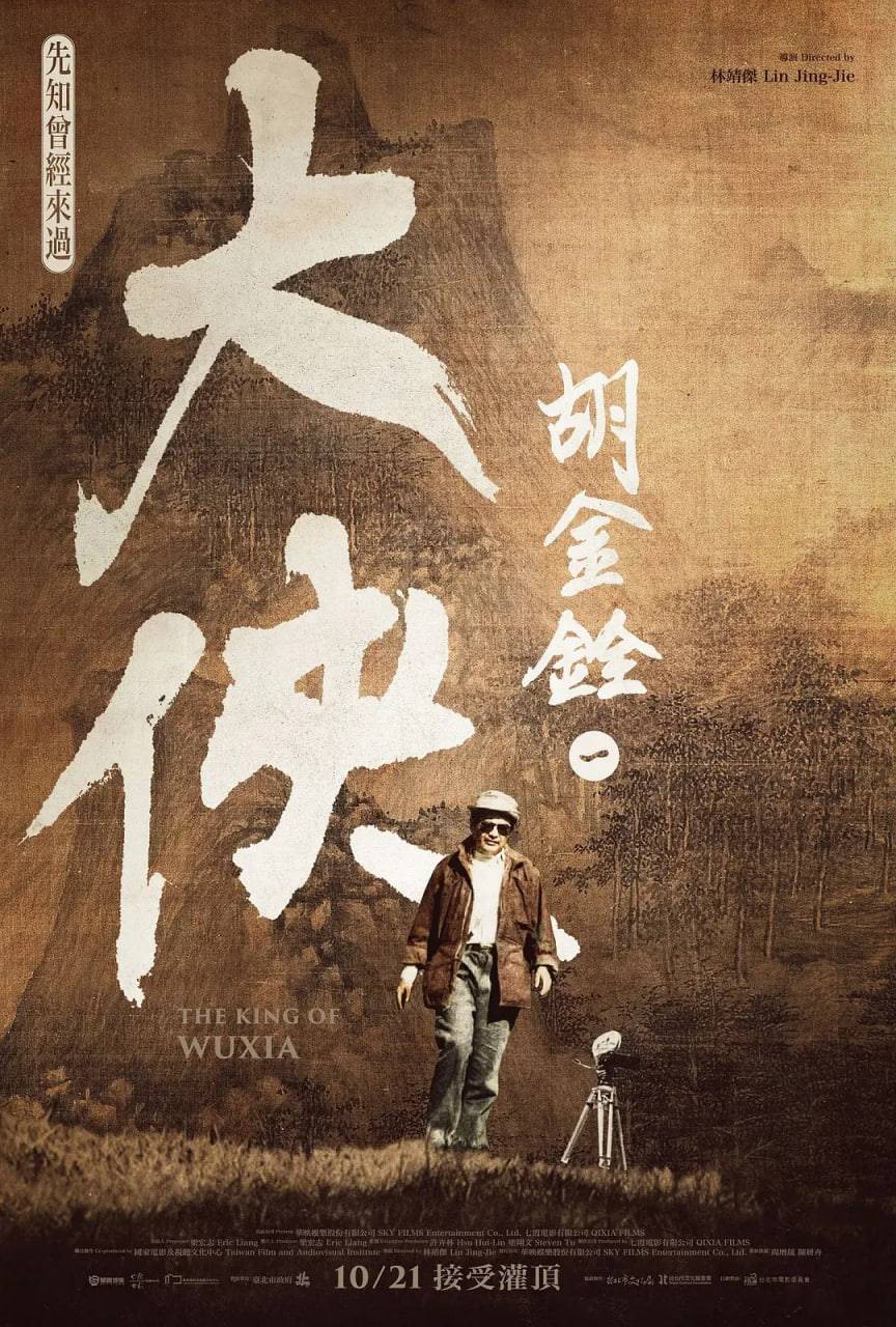 大侠胡金铨封面图