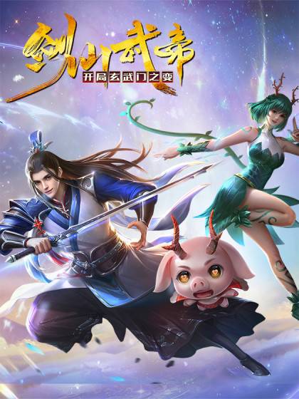 剑仙武帝：开局玄武门之变封面图