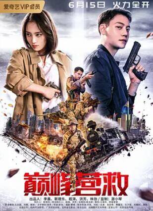 巅峰营救封面图