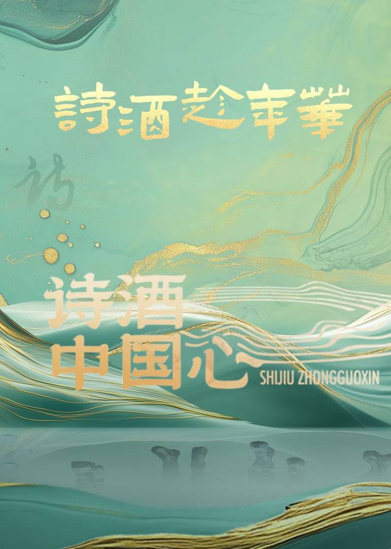 诗酒中国心封面图
