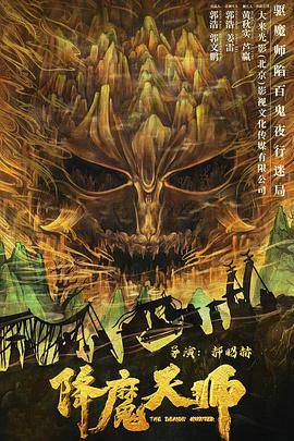 降魔天师封面图