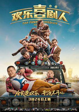 欢乐喜剧人封面图