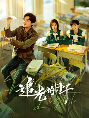 追光的日子封面图