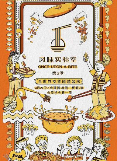 风味实验室 第二季封面图