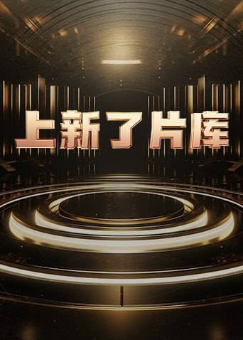 上新了片库 2025封面图