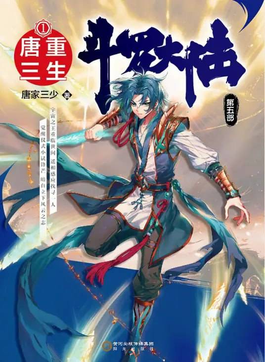 斗罗大陆5重生唐三·动态漫​封面图