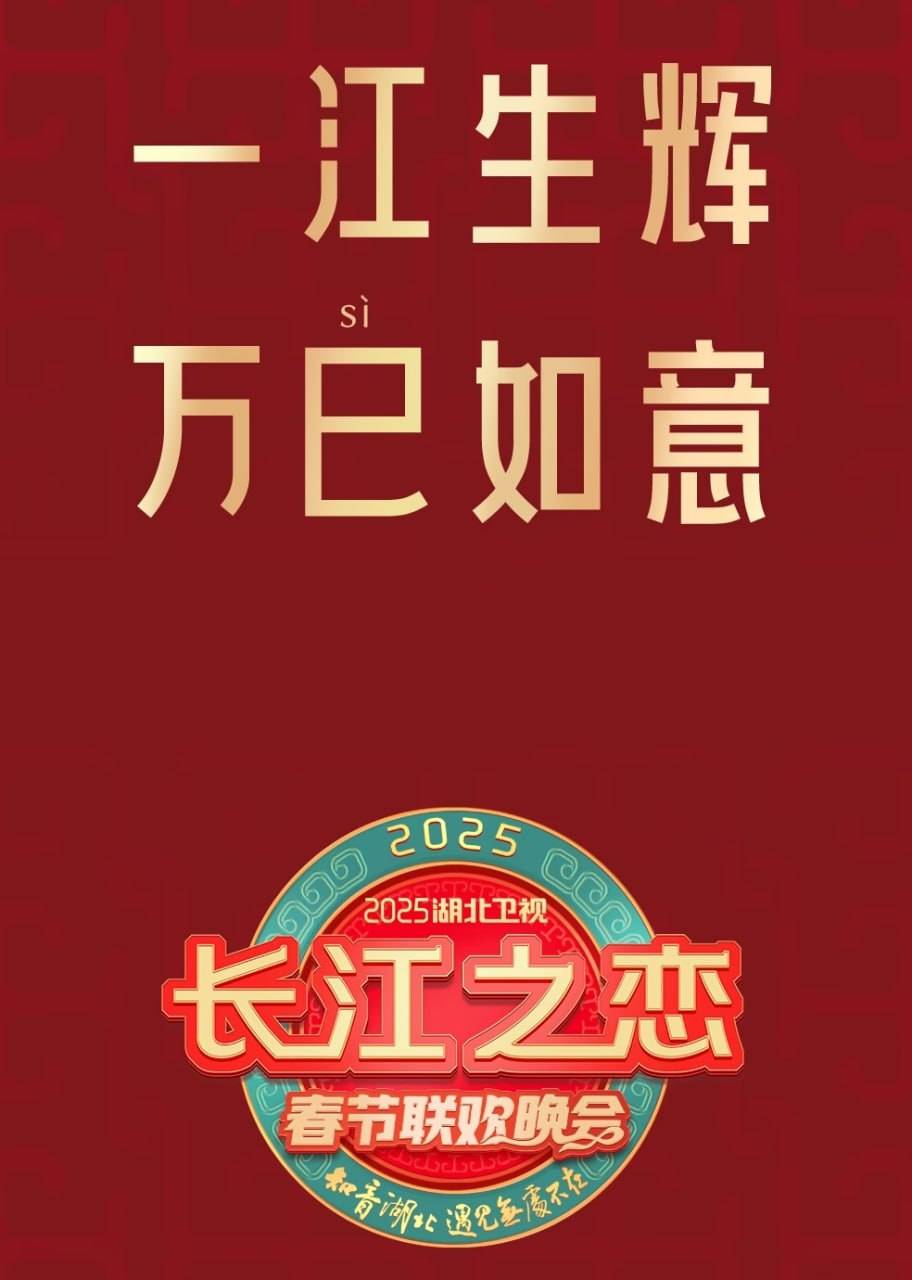 2025湖北卫视春节联欢晚会封面图