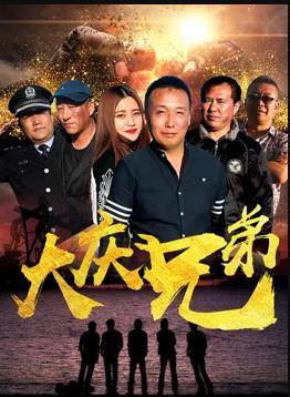 大庆兄弟封面图