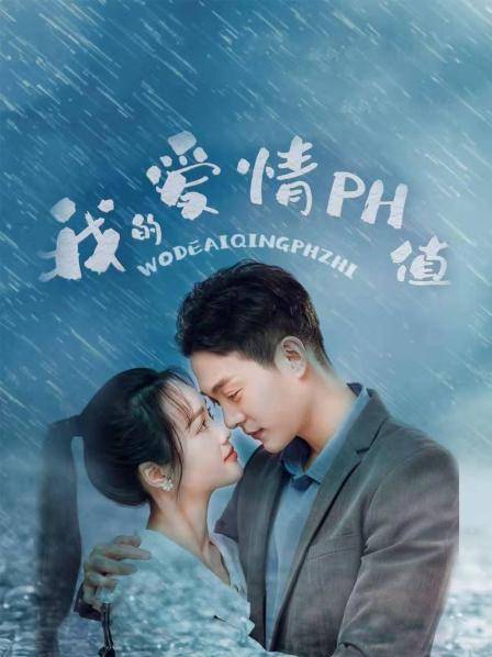 我的爱情PH值封面图