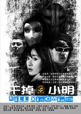 干掉小明封面图