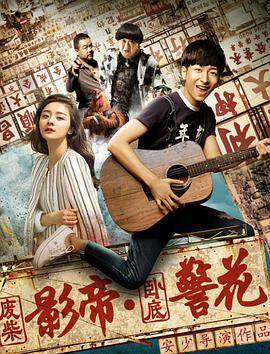 废柴影帝与卧底警花封面图