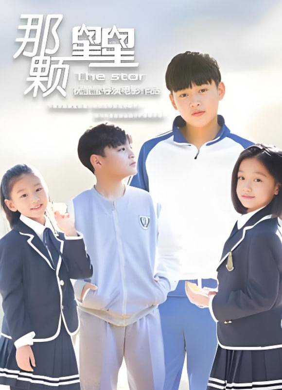 那颗星星封面图