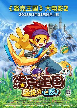 洛克王国2：圣龙的心愿封面图