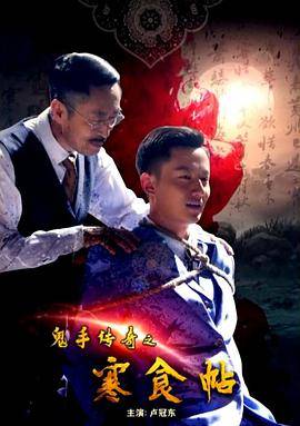 鬼手传奇之寒食帖封面图