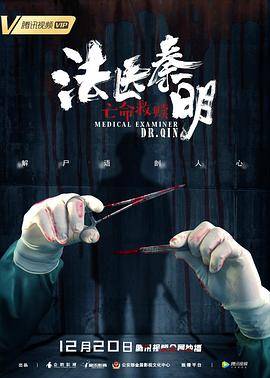 法医秦明之亡命救赎封面图
