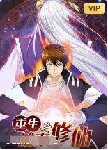 重生之都市修仙封面图