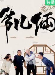 爷儿俩封面图