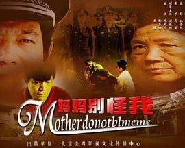 妈妈别怪我封面图