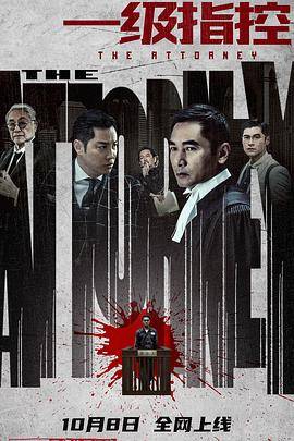 一级指控（国语版）封面图