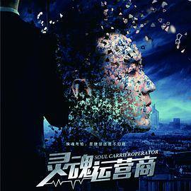 灵魂运营商封面图