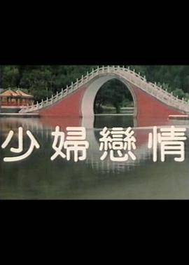 少妇恋情封面图