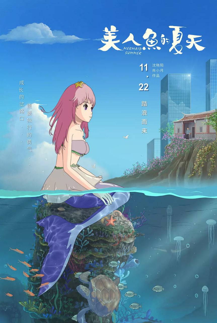 美人鱼的夏天封面图