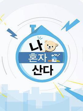 我独自生活封面图
