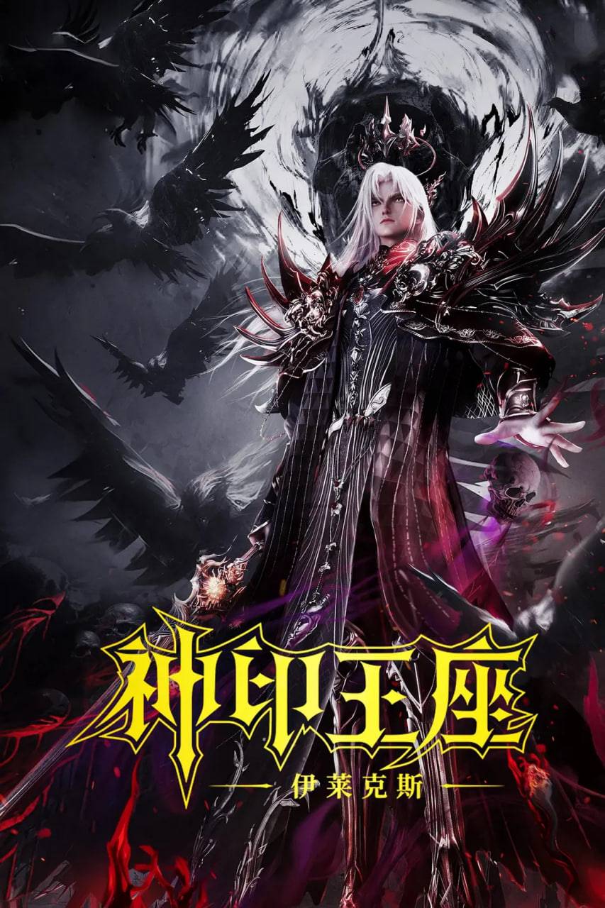 神印王座剧场版：伊莱克斯传奇封面图