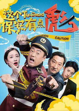 这个保安有点彪封面图