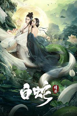 白蛇：情劫封面图