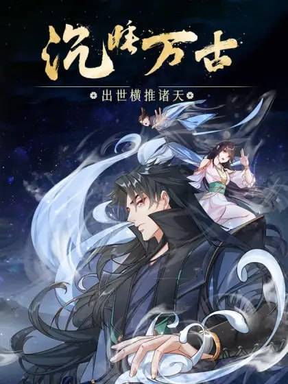 沉睡万古：出世横推诸天 动态漫画 第二季封面图