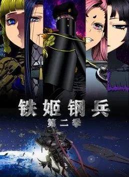 铁姬钢兵第二季动态漫画封面图