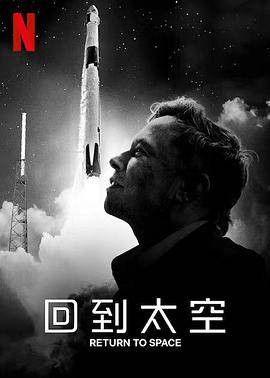 回到太空封面图